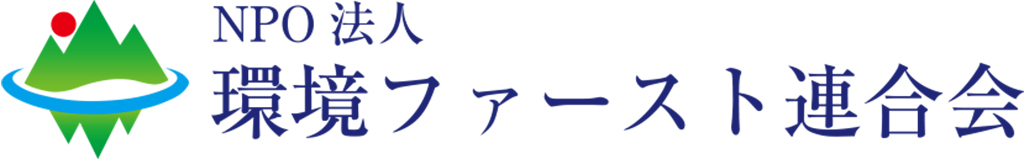 NPO法人環境ファースト連合会